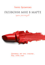 Позвони мне в марте (Gella Brailova)