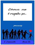 Стоим мы в очереди за… (Елена Саринова
                                                                                                            
                                                                                                                                                                                                                                        ,
                                                                
                                                                                                                                            Валя Ис)