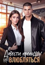 Довести преподшу. (Не) влюбляться (Лия Марс)