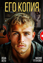 Его копия (Лена Лето
                                                                                                            
                                                                                                                                                                                                                                        ,
                                                                
                                                                                                                                            Мария Птахова)