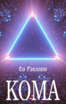 Кома (Женя Ео (Ео Рэеллин))