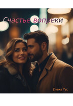 Счастье вопреки (Елена Рус)