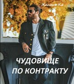 Чудовище по контракту (Жасмин Ка)