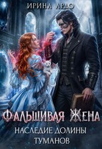 Фальшивая Жена. Наследие Долины Туманов (Ирина Ардо)