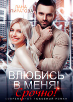 Влюбись в меня. Срочно! (Лана Пиратова)