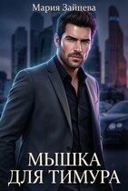 Мышка для Тимура (Мария Зайцева)
