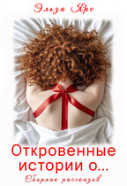 Откровенные истории о… (Эльза Ярс)