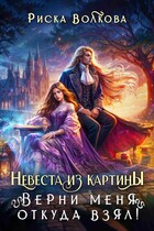 Невеста из картины. Верни меня откуда взял! (Риска Волкова)