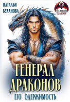 Генерал драконов. Его одержимость (Наталья Буланова)
