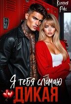 Дикая. Я тебя сломаю (Ксения Рокс)
