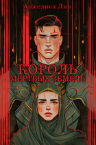 Король мертвых земель (Анжелика Лир)
