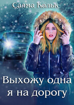 Выхожу одна я на дорогу (Салма Кальк)