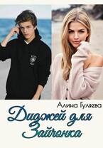 Диджей для Зайчонка (Алина Гуляева)