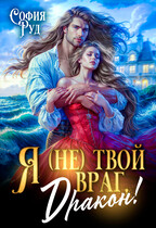Я (не) твой враг, дракон! (Скандал в академии Ашдарха) (София Руд.)
