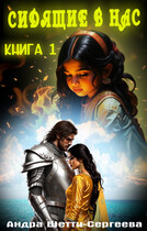 Сидящие в нас. Книга 1 (Андра Шетти-Сергеева)