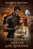 Попаданка — заноза для дракона (Катарина Даргевич)