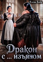 Дракон с … изъяном (Елена Байм)