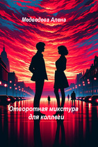 Отворотная микстура для коллеги (Медведева Алёна)