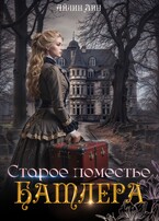 Старое поместье Батлера (Айлин Лин)