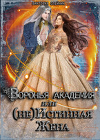 Воронья Академия или (не) Истинная Жена. Книга 2 (Виктория Олейник)