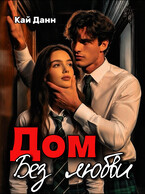 Дом без любви (Кай Данн)