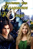 Колдовское кольцо (Ольга Солнцева-Кларк)