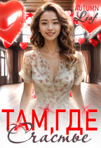 Там, где счастье (Autumn Leaf)