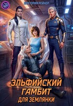 Эльфийский гамбит для землянки (Виктория Рейнер)