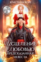 Исцеление любовь. Предсказанная невеста (Кристина Корр)