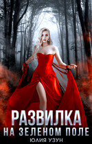 Развилка на зелёном поле (Юлия Узун)