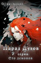 Парад Духов. 7 серия: Сто демонов (Мэри Кенли)