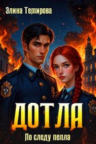 Дотла: По следу пепла (Элина Темирова)