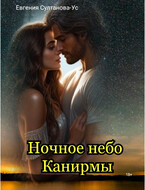 Ночное небо Канирмы (Евгения Султанова-Ус)