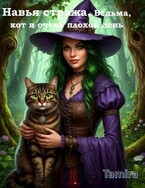 Ведьма, кот и очень плохой день Книга 1 (Таmira)