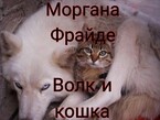 Волк и кошка (Моргана Фрайде)