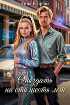 Опоздать на сто шесть лет (Анна Егорова)