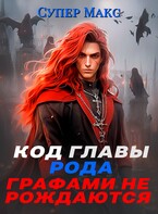 Код главы Рода. Графами не рождаются (Супер Макс)