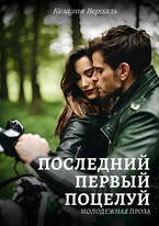 Последний первый поцелуй (Кезалия Вердаль)