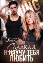 Сладкая, я научу тебя любить (Аделина Дэвис)