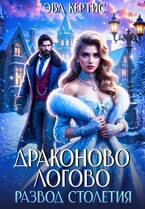 Драконово логово. Развод столетия (Эва Кертис)