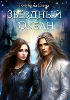 Звёздный океан (Голубина Елена)
