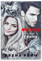Ферзь: на грани (Елена Рейн)