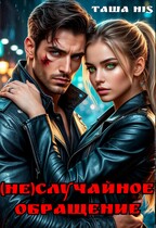 (Не)случайное обращение (Таша His)