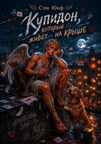Купидон, который живёт на крыше (Сэм Юнф)