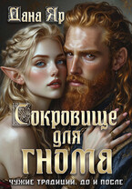 Сокровище для гнома. Чужие традиции. До и после (Дана Яр)