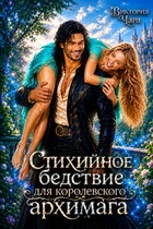 Стихийное бедствие для королевского архимага (Виктория Чара)