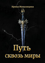 Путь сквозь миры (Ирина Михалицина)