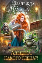 Адептка, какого тлена? (Надежда Мамаева)