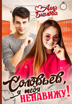 Соловьёв, я тебя ненавижу! (Алла Биглова)