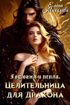 Целительница для дракона (Елена Михалёва)